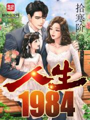 人生1984大结局