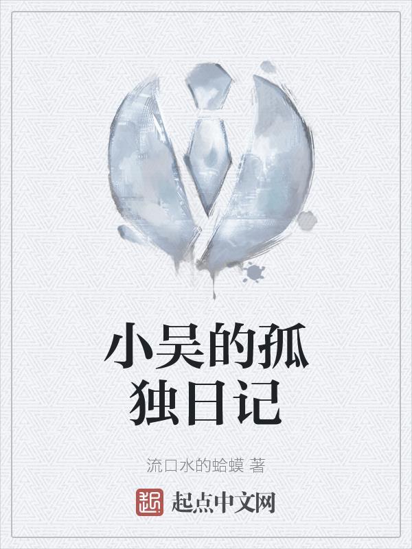 小吴日记好看视频