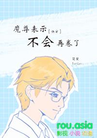 魔尊表示不会再卷了[快穿