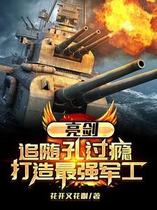 亮剑孔捷结局
