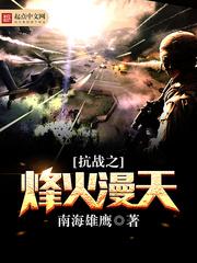 抗战烽火漫天 全文