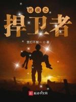 抗战捍卫者