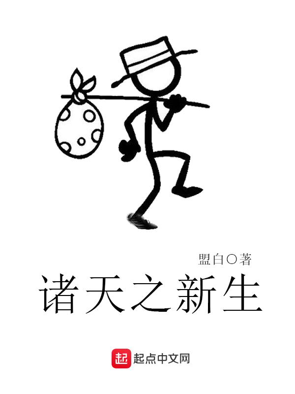 诸天之永生