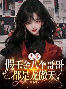 九零假千金八个哥哥都是龙傲天慢剧