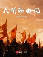 大明新命记zip