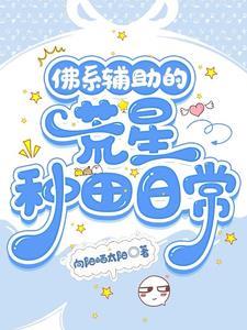 佛系辅助的荒星种田日常全文阅读