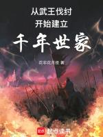 从西周建立千年世家笔趣阁无弹窗