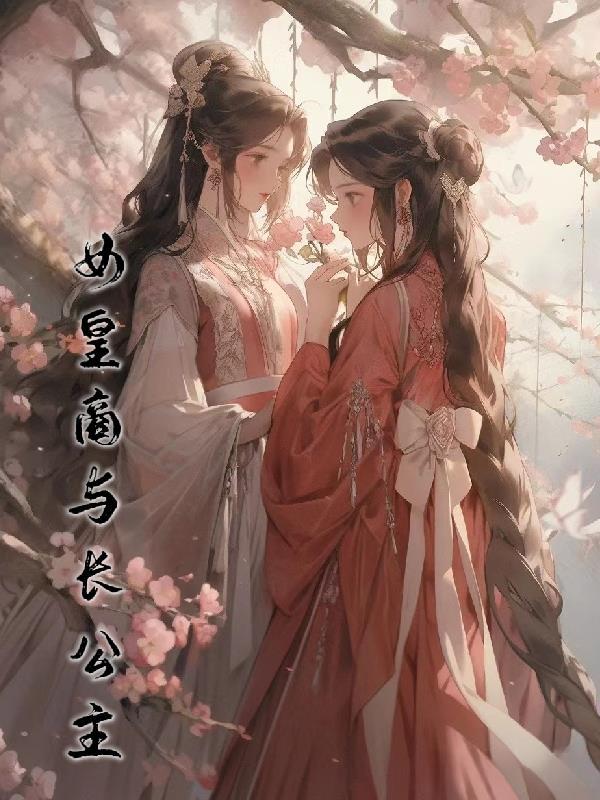 女皇商与长公主gl晋江