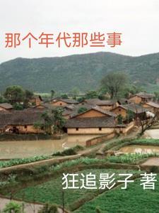 那个年代那些事免费阅读全文