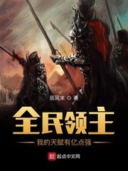 全民领主我的天赋有亿点强3Q