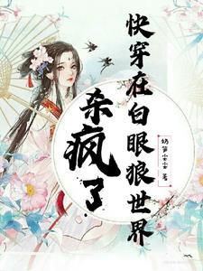 快穿一章完结TXT