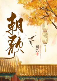 朝歌(1V1H)-栀九-精品文学-新御书屋手机阅读