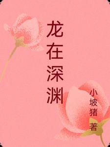 龙在深渊图片