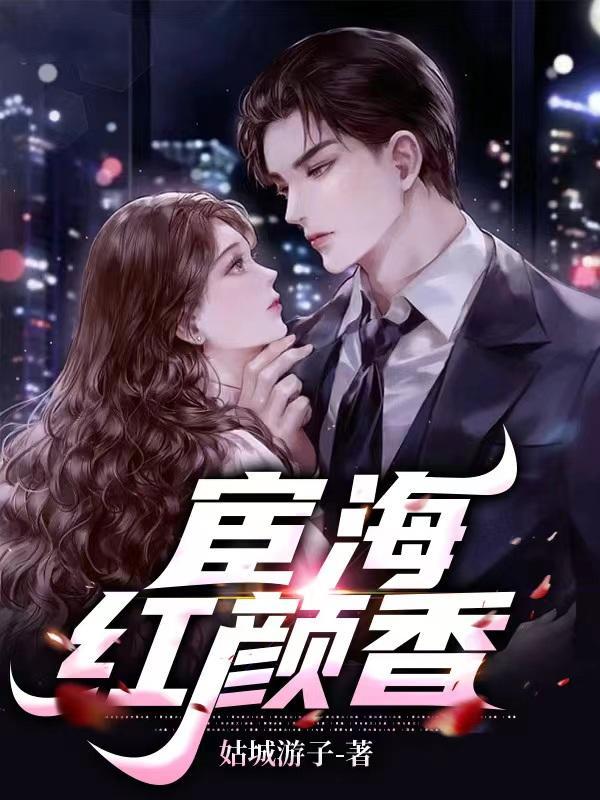 宦海红颜香徐丽丽与何强的关系详解