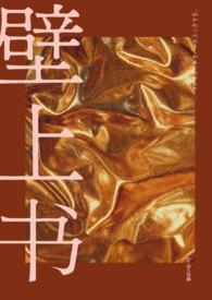 壁上茶业(福建)有限公司