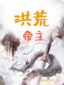 洪荒帝主这本书被盗没有