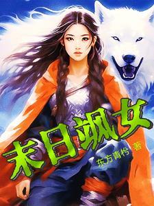 末日文女推荐完结