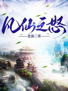 凡人仙根问天路老落