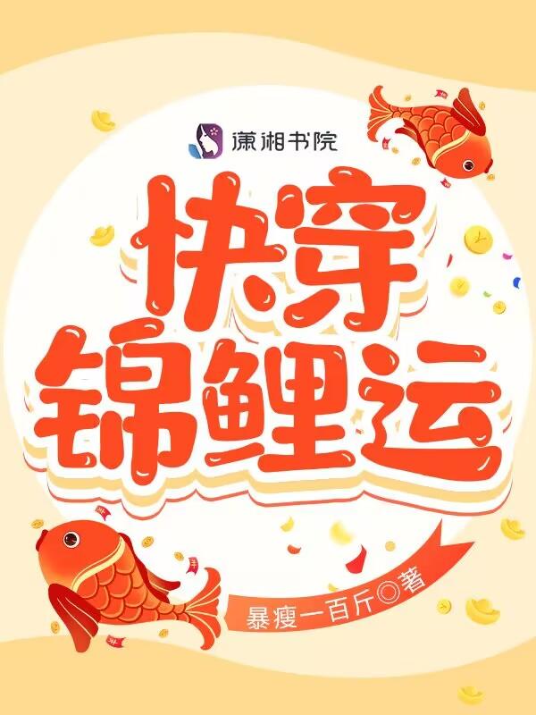 锦鲤快穿文