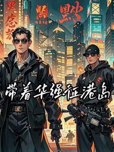 港综红色大枭雄鬼吹灯