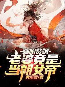 睁眼即无敌总字数