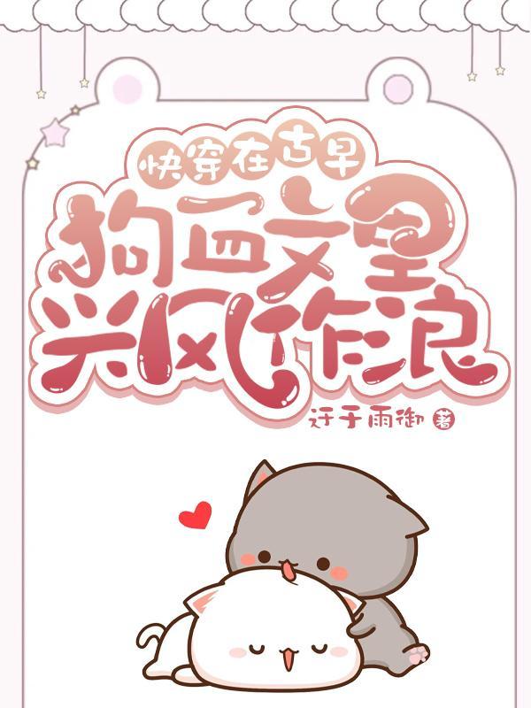 快穿在古早狗血文里兴风作浪君欣
