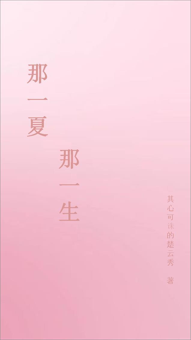 那一年盛夏作文700字