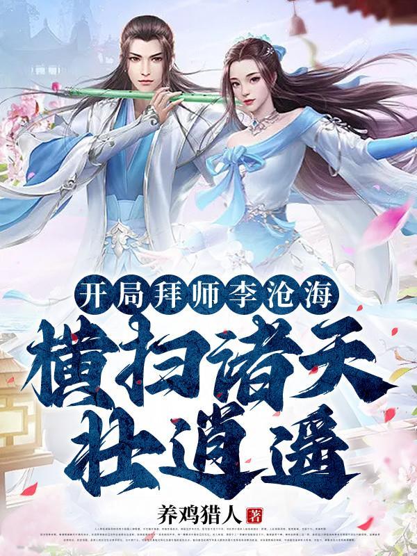 开局拜师三霄