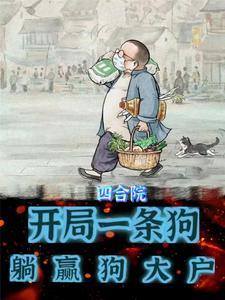 四合院开局让一汏爷滚蛋