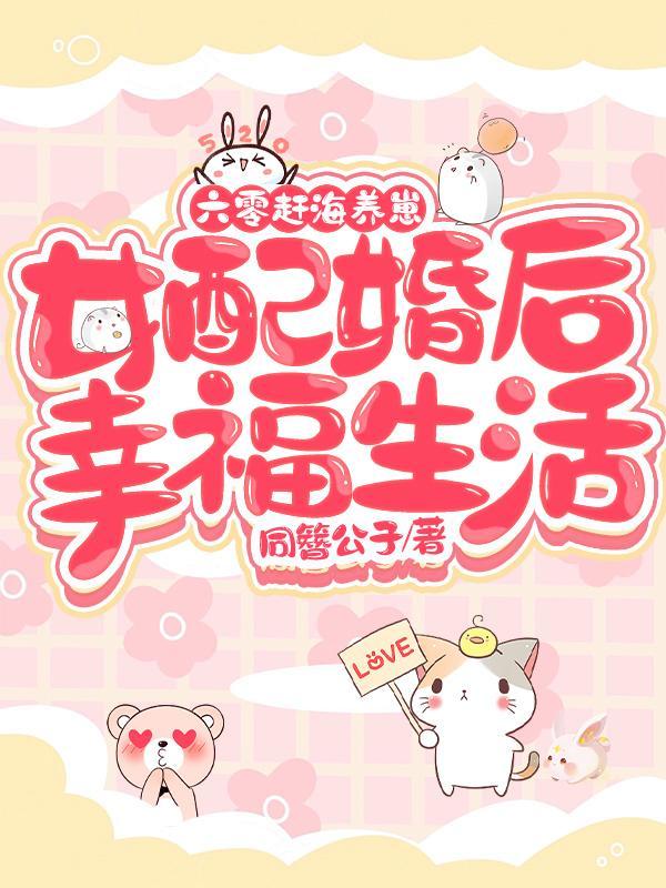 六零末世女配养娃