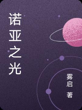 诺亚之光后续剧情