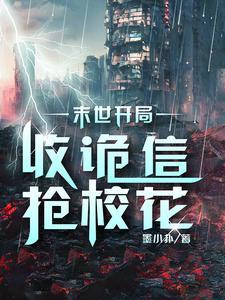 末世开局收诡信抢校花