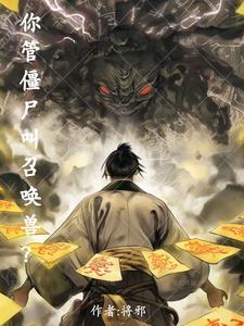 你管僵尸叫召唤兽里爱德华是谁配音的