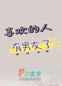 喜欢的人有男友了by杨叶咩首发平台