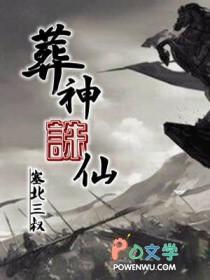 葬神诛仙TXT百度资源