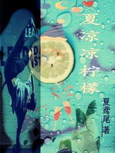 男主角夏凉