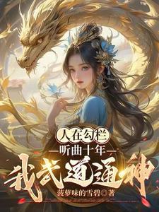 反派勾栏听曲奖励千年修为txt
