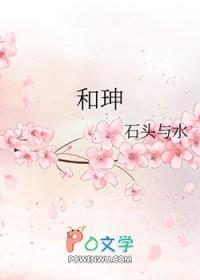 和珅和纪晓岚