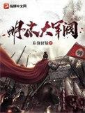 明末大军阀 刘衍 笔趣阁