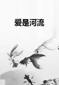 爱是一条河是什么意思