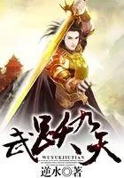 武震九天在线阅读