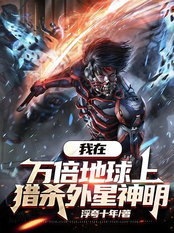 猎杀外星神明TXT