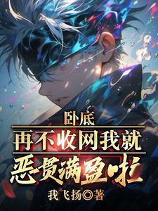 卧底再不收网我就恶贯满盈啦 我飞扬TXT