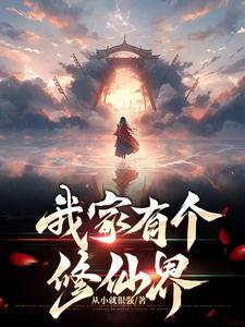 我家有个修仙老婆