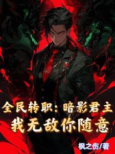 全民转职暗影君主我无敌你随意笔趣阁