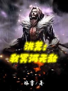 洪荒我冥河绝不