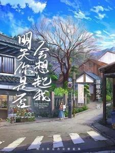 明天你是否还会想起我
