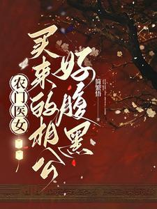 农门医女捡个相公来种田txt