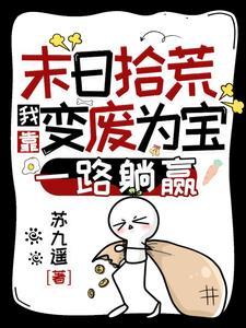 末日拾荒我靠变废为宝一路躺赢吞噬网