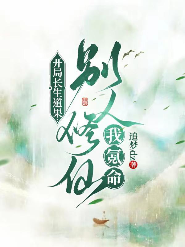 玄幻开局长生世家神子顶点